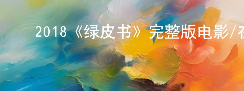 陈来富的动漫综艺大全,2018《绿皮书》完整版电影/在线观看/百度云-美剧天堂